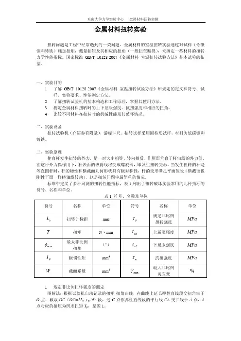 金属材料扭转实验