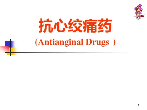 抗心绞痛药(AntianginalDrugs)PPT课件