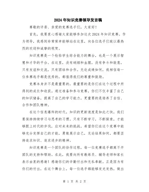 2024年知识竞赛领导发言稿