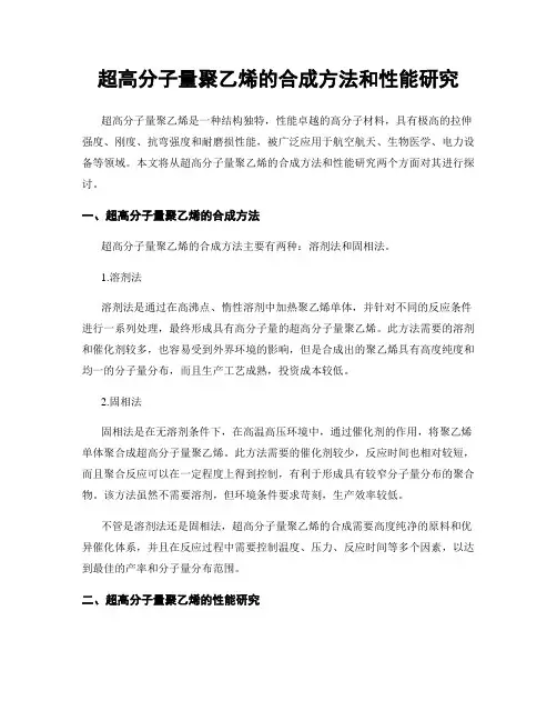 超高分子量聚乙烯的合成方法和性能研究