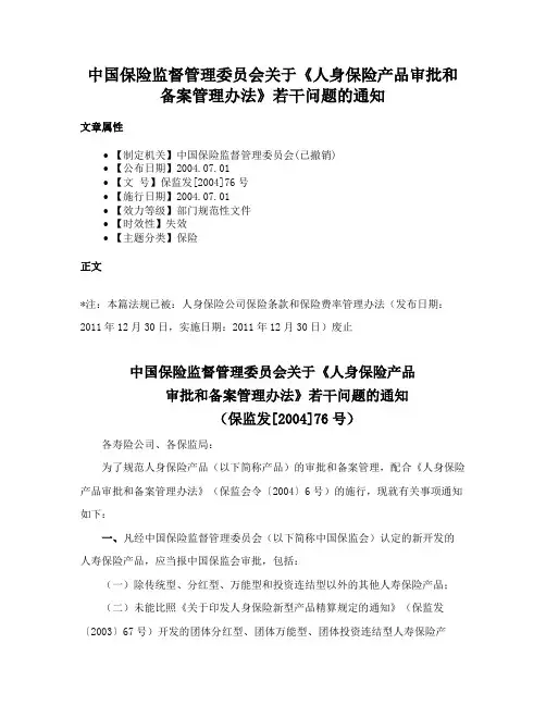 中国保险监督管理委员会关于《人身保险产品审批和备案管理办法》若干问题的通知