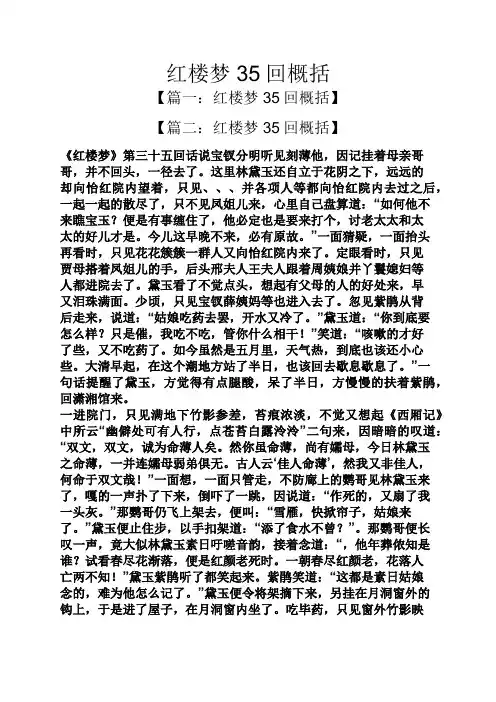 红楼梦35回概括