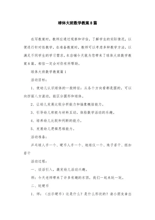 球体大班数学教案8篇