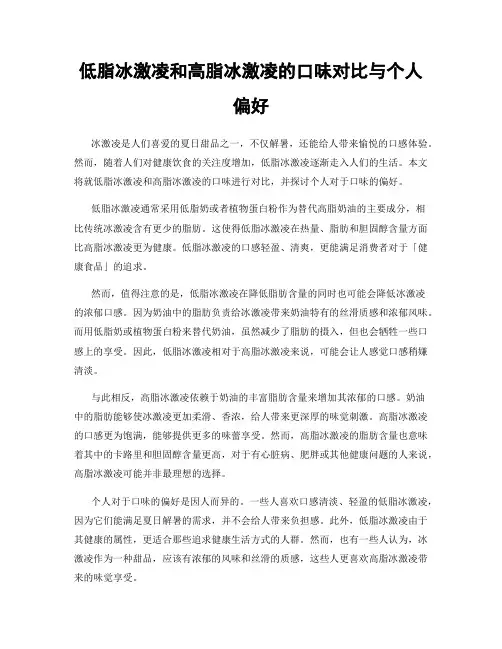 低脂冰激凌和高脂冰激凌的口味对比与个人偏好