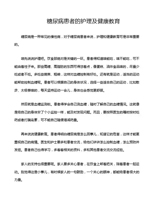 糖尿病患者的护理及健康教育