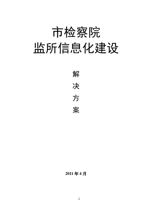 检察院驻监所监控技术方案1