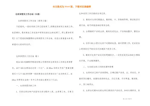 仓库保管员工作总结（5篇）