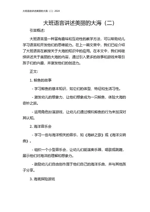 大班语言讲述美丽的大海(二)2024