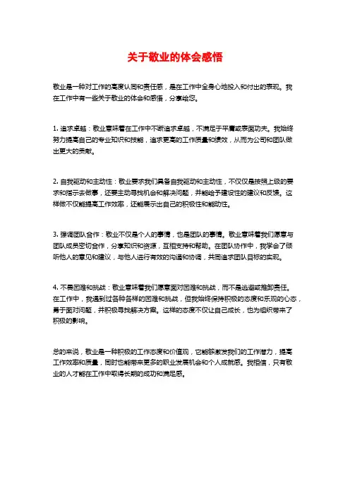 关于敬业的体会感悟