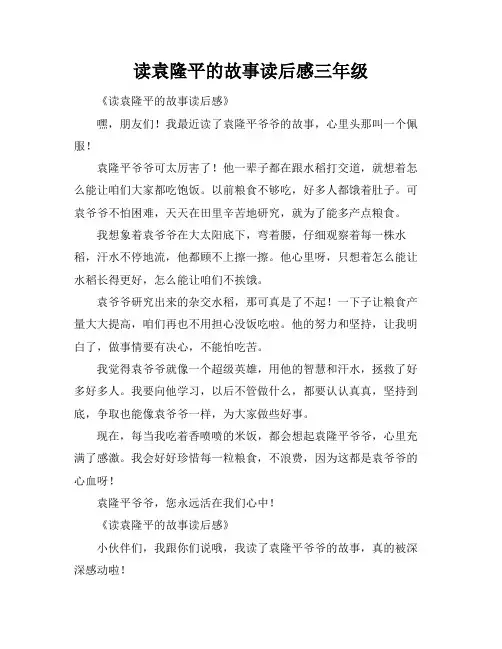 读袁隆平的故事读后感三年级