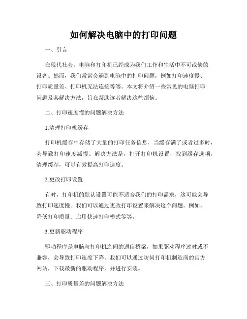如何解决电脑中的打印问题