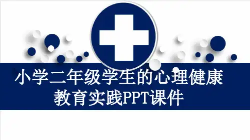 小学二年级学生的心理健康教育实践PPT课件