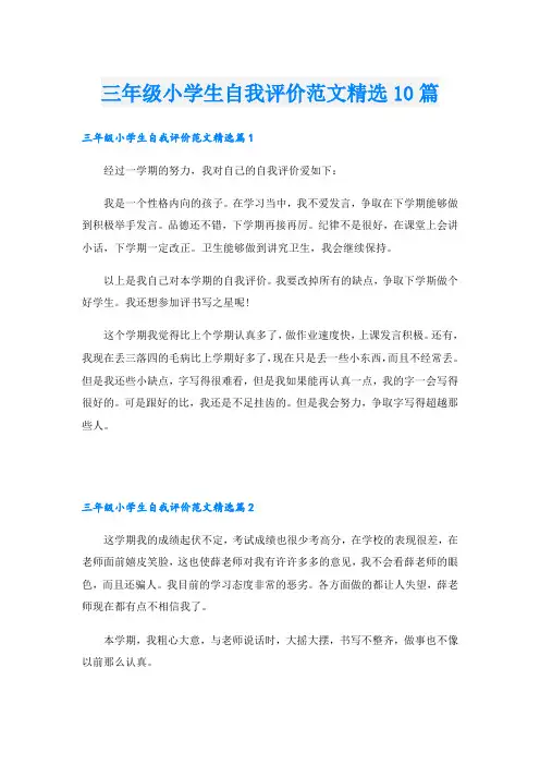 三年级小学生自我评价范文精选10篇