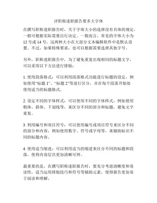 评职称述职报告要多大字体