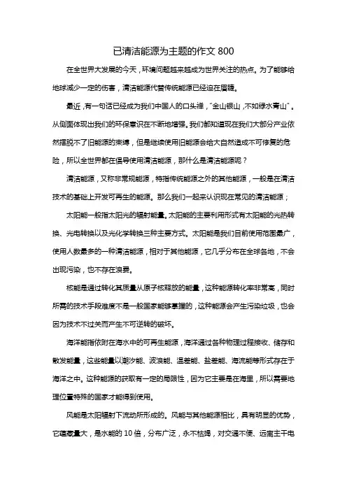 已清洁能源为主题的作文800
