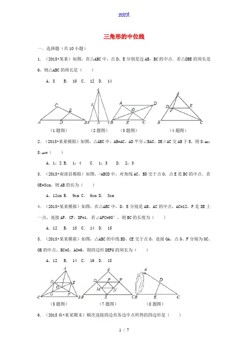 八年级数学上册 5.3 三角形的中位线同步测试题 鲁教版五四制-鲁教版五四制初中八年级上册数学试题