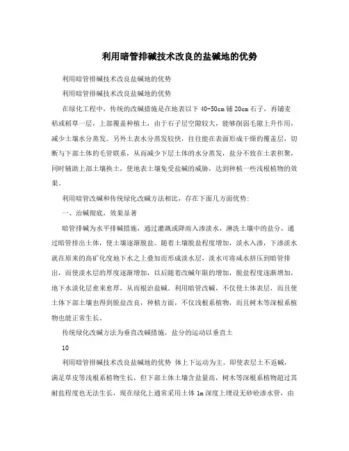 利用暗管排碱技术改良的盐碱地的优势