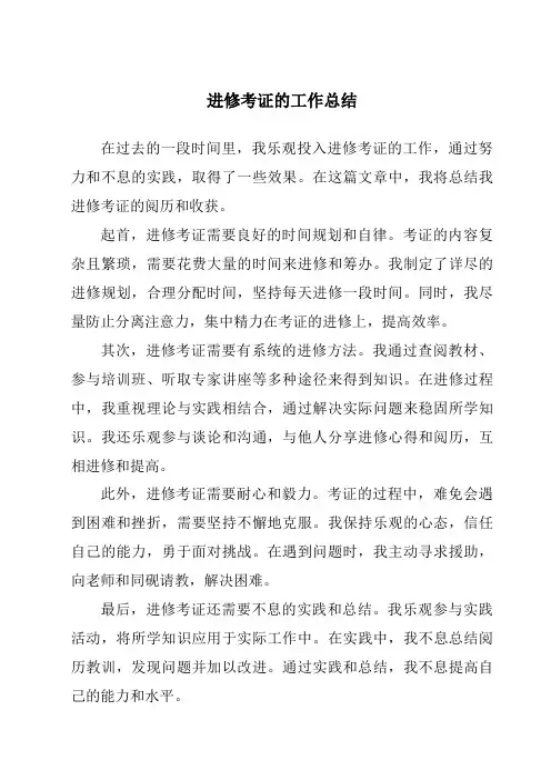 学习考证的工作总结