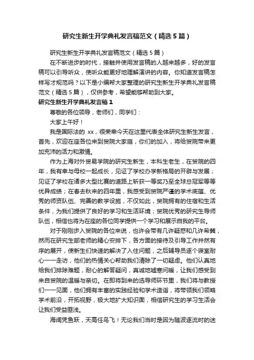 研究生新生开学典礼发言稿范文（精选5篇）