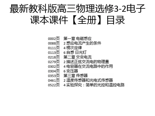 最新教科版高三物理选修3-2电子课本课件【全册】