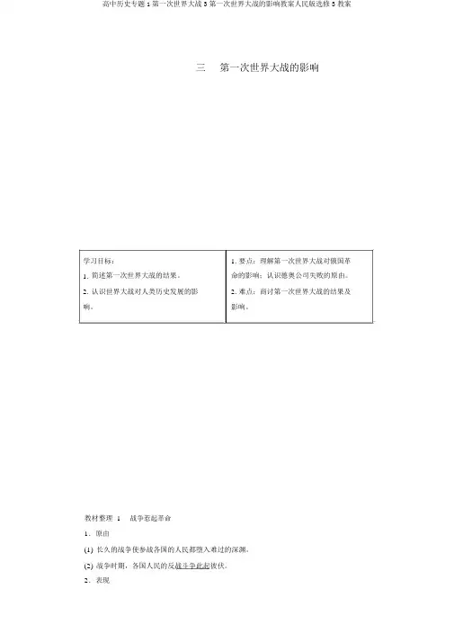 高中历史专题1第一次世界大战3第一次世界大战的影响教案人民版选修3教案