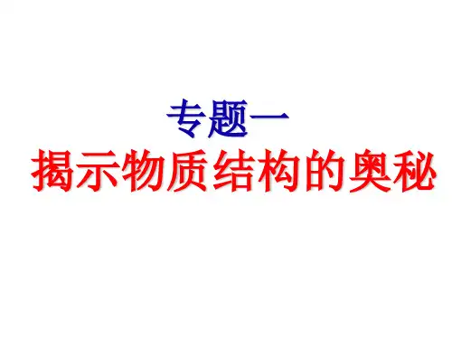 苏教版高中化学选修三：1.1 揭示物质结构的奥秘(共27张PPT)