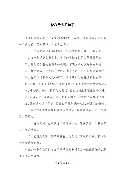 诚心待人的句子