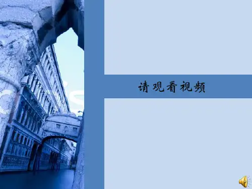 人美版高中第17课《用心体味建筑之美--探寻建筑艺术的特点》课件