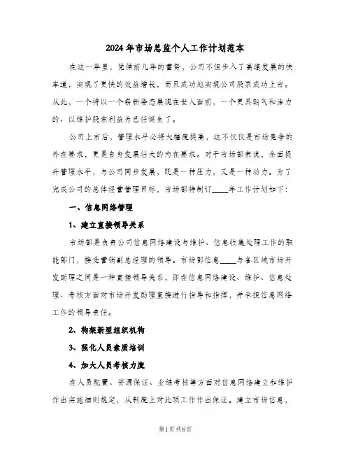 2024年市场总监个人工作计划范本（2篇）