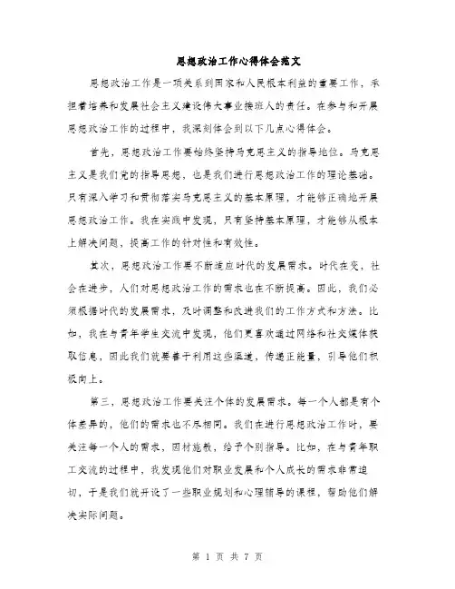 思想政治工作心得体会范文
