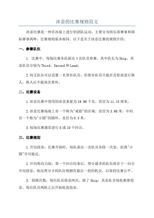 冰壶的比赛规则范文