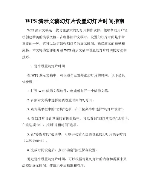 WPS演示文稿幻灯片设置幻灯片时间指南
