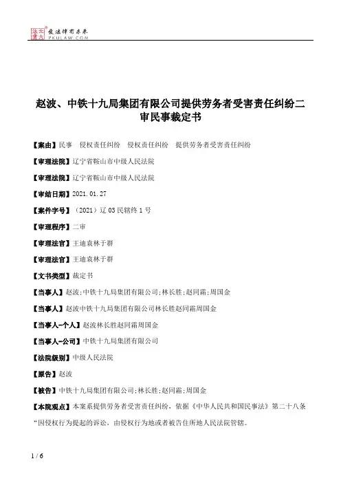赵波、中铁十九局集团有限公司提供劳务者受害责任纠纷二审民事裁定书