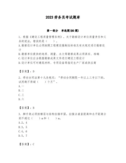2023劳务员考试题库附参考答案(满分必刷)