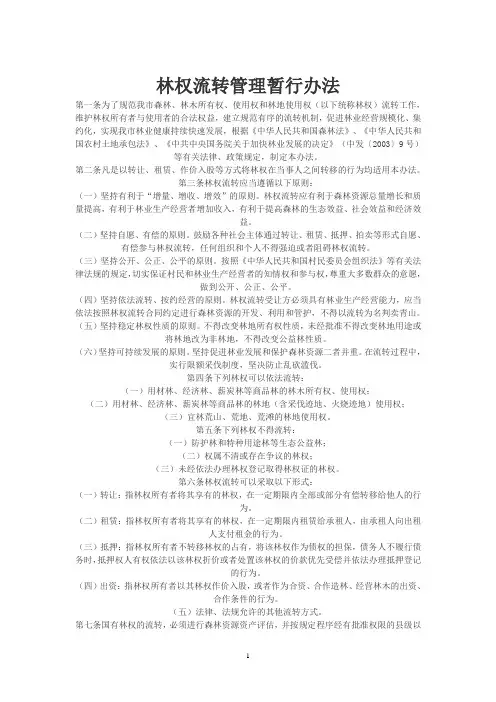 林权流转管理办法