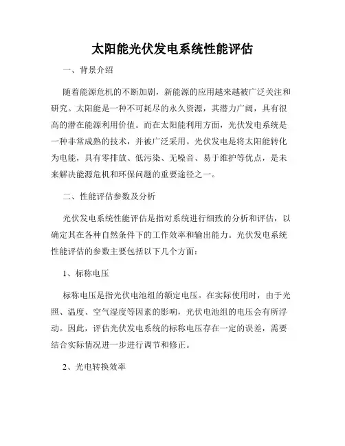 太阳能光伏发电系统性能评估