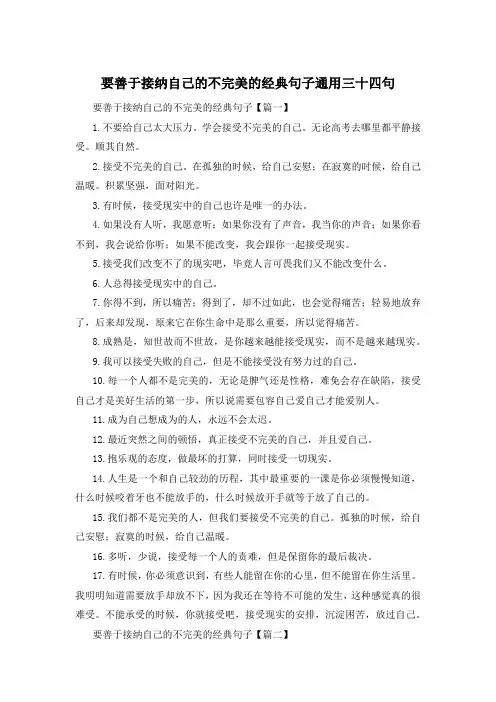 要善于接纳自己的不完美的经典句子通用三十四句 