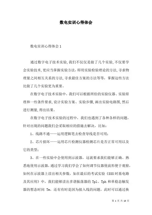 数电实训心得体会