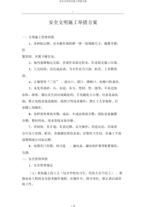 安全文明项目施工措施方案