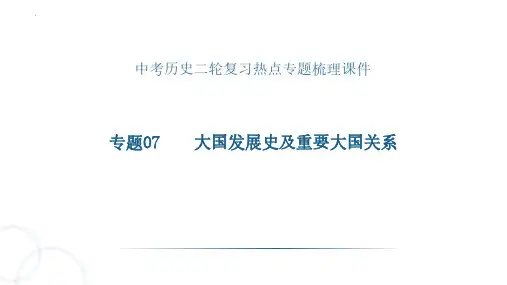 历史专题07大国发展史及重要大国关系