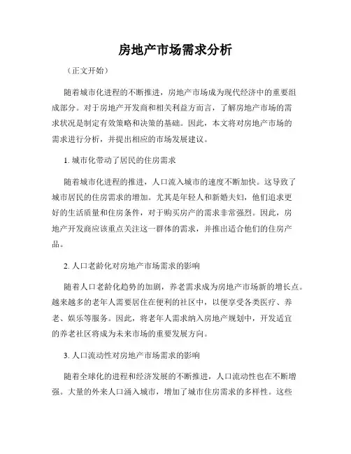 房地产市场需求分析