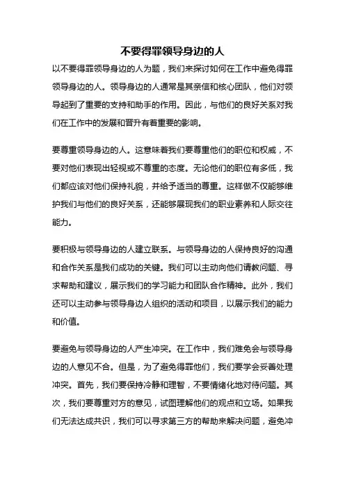 不要得罪领导身边的人