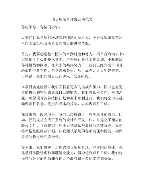 项目现场管理发言稿范文