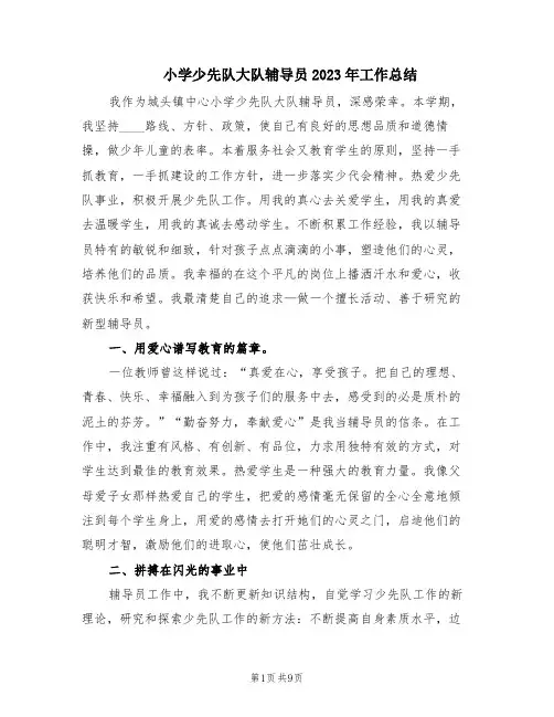 小学少先队大队辅导员2023年工作总结(3篇)