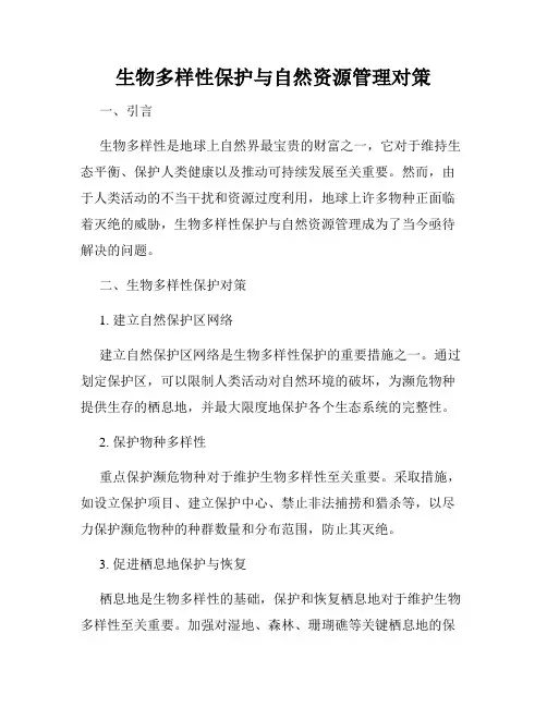 生物多样性保护与自然资源管理对策