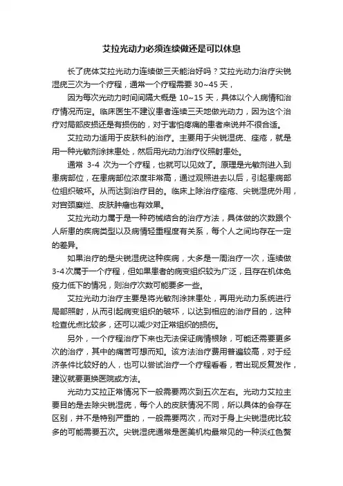 艾拉光动力必须连续做还是可以休息