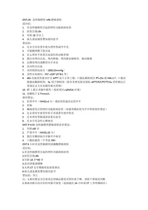 急性脑梗死静脉溶栓适应症及禁忌症