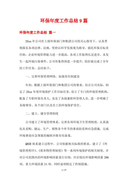 环保年度工作总结9篇