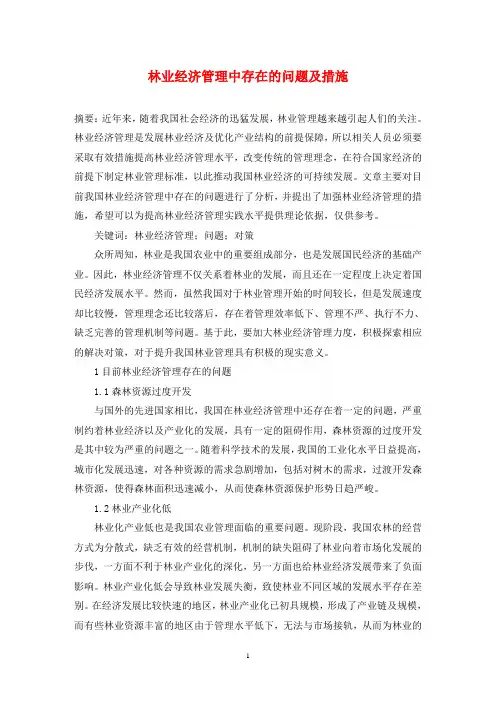 林业经济管理中存在的问题及措施