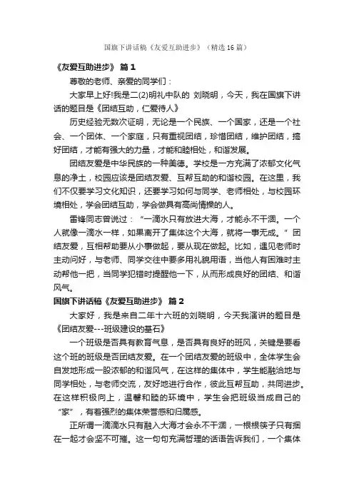 国旗下讲话稿《友爱互助进步》（精选16篇）